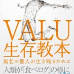 VALU生存教本 〜無名の個人が生き残るために〜