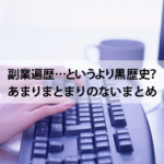 副業遍歴（黒歴史）-まとめ（在宅）