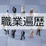 職業遍歴・僕の取り組んできた仕事