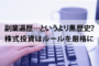副業遍歴（黒歴史）-株式投資は効率が良い。在宅でできる普通にオススメ。