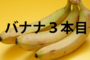 バナナ3本目-高校時代の英語の授業、グリーンバナナ