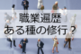 職業遍歴・お寺のバイトはある種の修行？