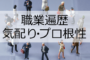 テレビ局の報道スタッフは気配りとプロ根性が必要