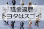 トヨタはやっぱりスゴかった