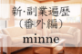 在宅副業-minnne（ミンネ）に挑戦