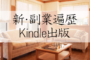 在宅副業-Kindle出版で本を出してみた